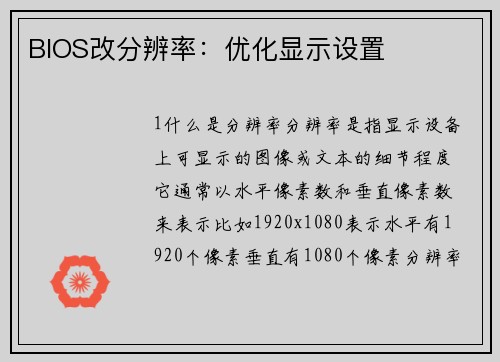BIOS改分辨率：优化显示设置