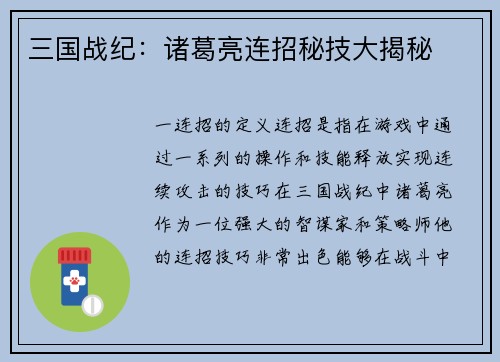 三国战纪：诸葛亮连招秘技大揭秘