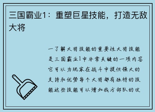 三国霸业1：重塑巨星技能，打造无敌大将