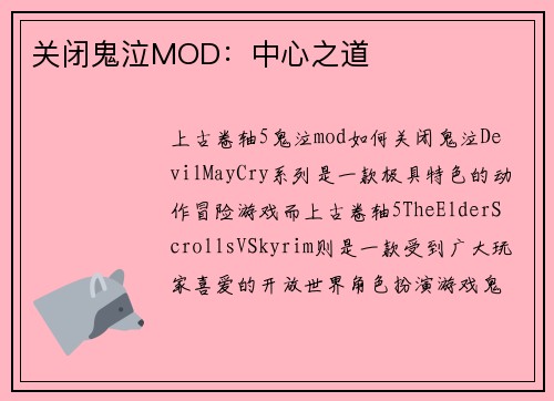 关闭鬼泣MOD：中心之道